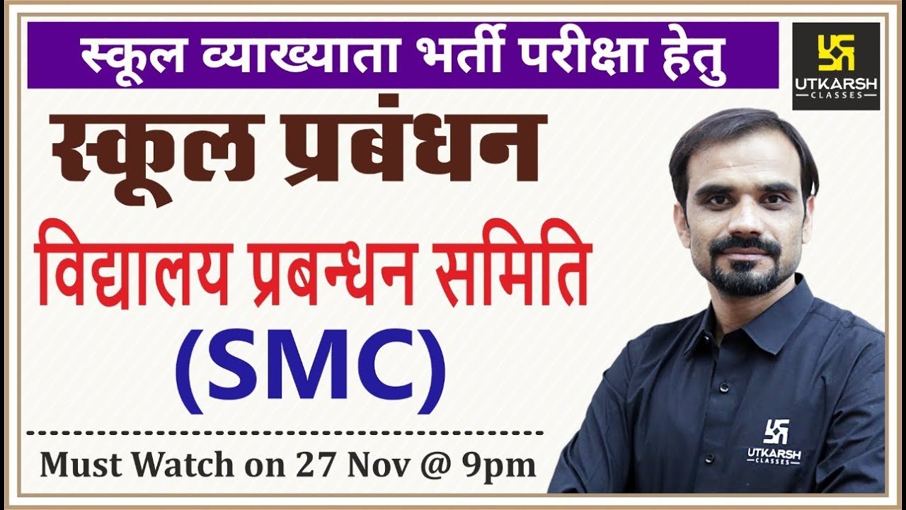 विद्यालय प्रबंधन समिति (SMC) | School Management | For 1st Grade | By Madan Sir
