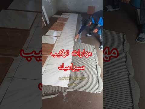 مهارات جر المادة لاصقة وتركيب سيراميك