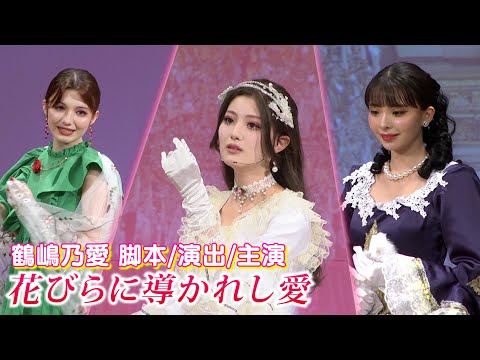 【鶴嶋乃愛】初の脚本・演出・主演を務めた舞台『花びらに導かれし愛』を上演しました!