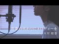 【歌詞付き】花束の代わりにメロディーを / 清水翔太  (Full Covered by 木村結香)