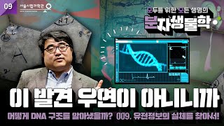 [모두를 위한 모든 생명의 분자생물학] 09강. 유전정보의 실체를 찾아서