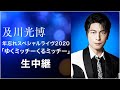 及川光博 年忘れスペシャルライヴ2020「ゆくミッチーくるミッチー 3/21/2020