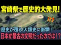 【海外の反応】宮崎県の遺跡で歴史が覆る大発見！人類の起源が日本人である証拠が遂に見つかった…！？
