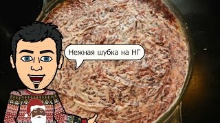Шуба нежный салат на новый год от кулинарного Шоу Жарь Пей Шуба нежный салат на новый год от кулинарного Шоу Жарь Пей