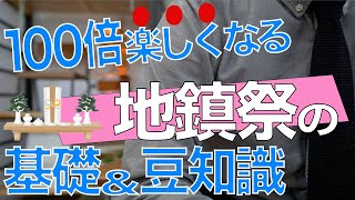【心に残る】地鎮祭の全てをここに【住宅不動産】