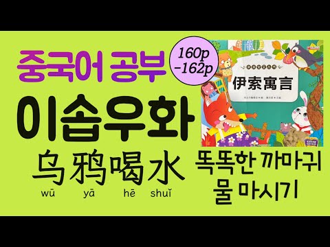 중국어 이솝우화 49회 乌鸦<strong>喝</strong>水 똑똑한 까마귀의 물 마시기 | 최고의 중국어 공부 큰 소리로 따라 읽어보세요!