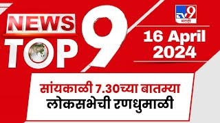 TOP 9 Loksabha Randumali | लोकसभेची रणधुमाळी टॉप 9 न्यूज  | 7.30 PM | 16 April 2024