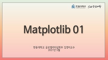 01 Matplotlib [HGU SW 중심대, 한동대 SW중심대학 사업단]