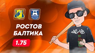 ⚽ Ростов Балтика прогноз на футбол сегодня РПЛ 19.05.24