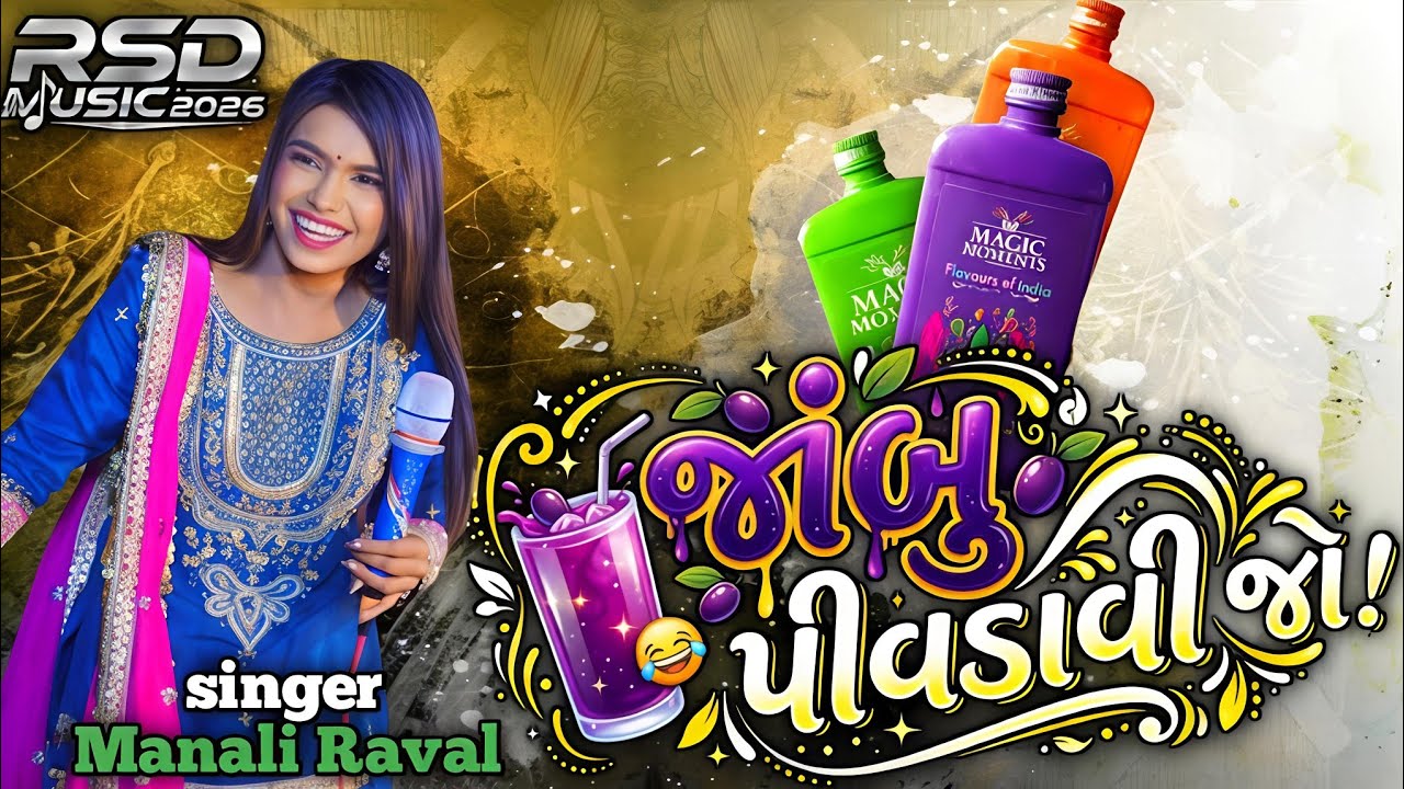 : Manali Raval - જાંબુ પીવડાવી જો | Jambu Pivdavi Jo | New Gujarati ...