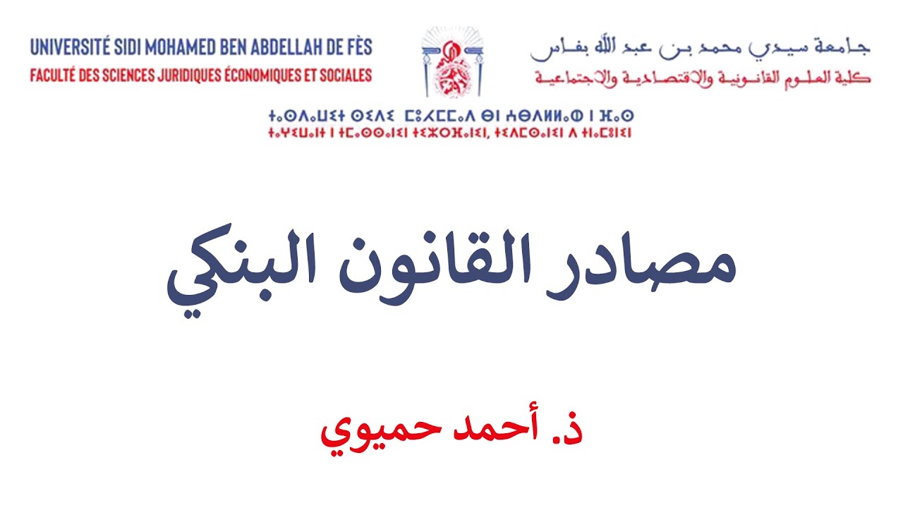 السداسية السادسة القانون الخاص القانون البنكي الحصة 3