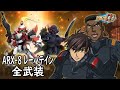 スパロボDD ARX 8 レーバテイン 全武装 追加合体攻撃ナイトホーク レイド