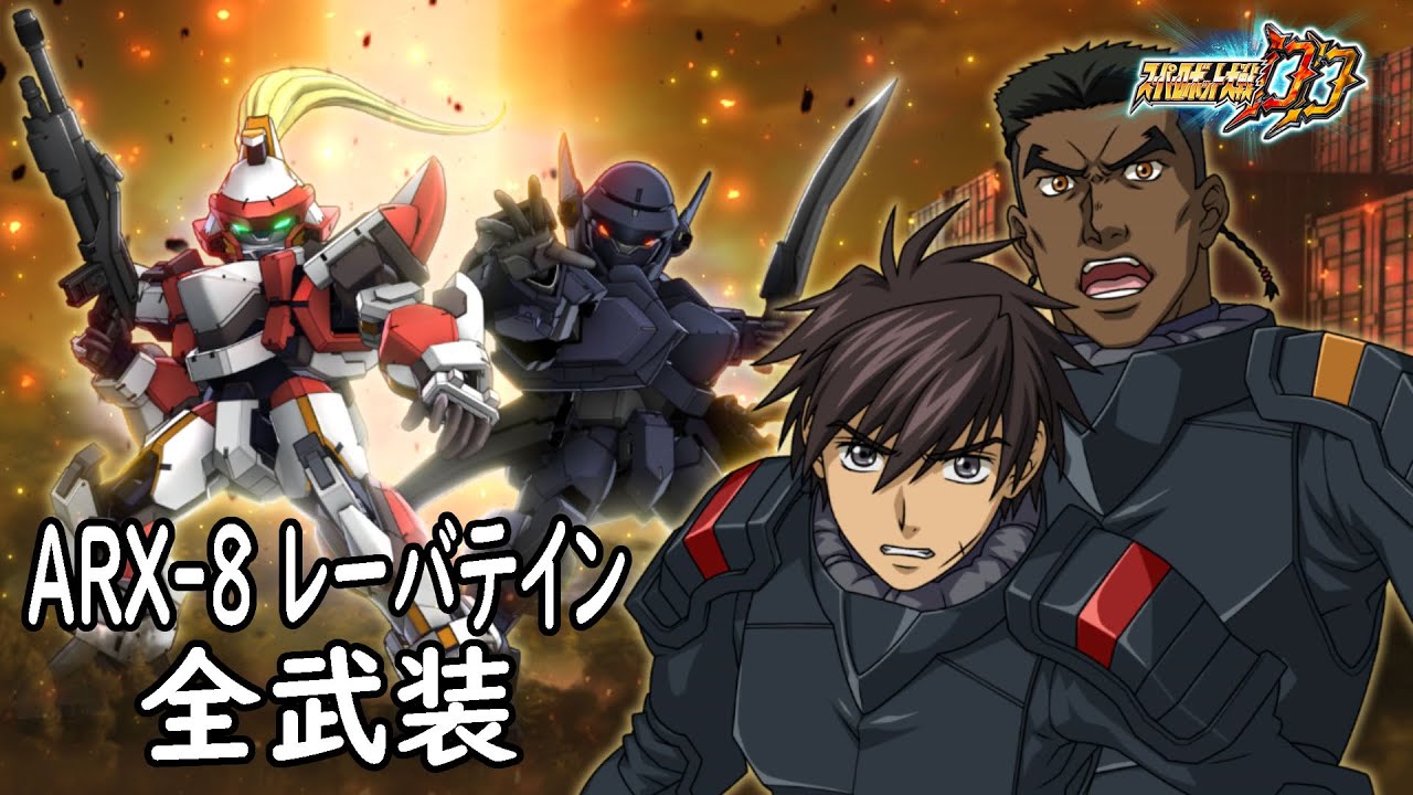 [スパロボDD]ARX-8 レーバテイン 全武装 (追加合体攻撃ナイトホーク・レイド)