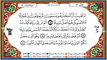 سورة الفرقان ورش عن نافع |القارئ:ياسين الحزائري 