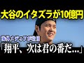 大谷翔平　大谷選手の悪ふざけが10億円に 子どもたちに夢を与えるヒーロー