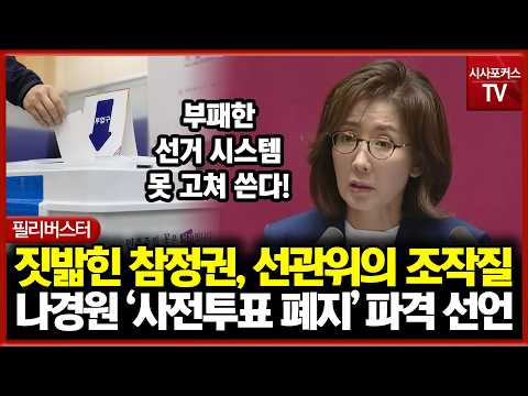 나경원 '<strong>사전투표</strong> 폐지' 파격 선언