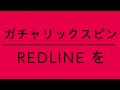 Gacharic Spin「Redline」を身勝手気ままに弾いてみたー🎸