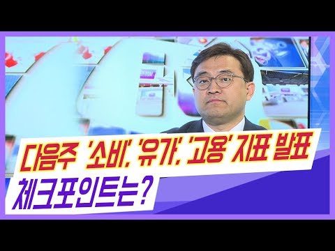 [키움증권] 다음주 전략 / 다음주  &amp;#39;소비&amp;#39;, &amp;#39;유가&amp;#39;, &amp;#39;고용&amp;#39; 지표 발표...체크포인트는? ​​(19.11.29)