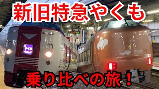 【乗り比べ】381系国鉄型と273系新型やくもに乗車!違いはなんだろう?