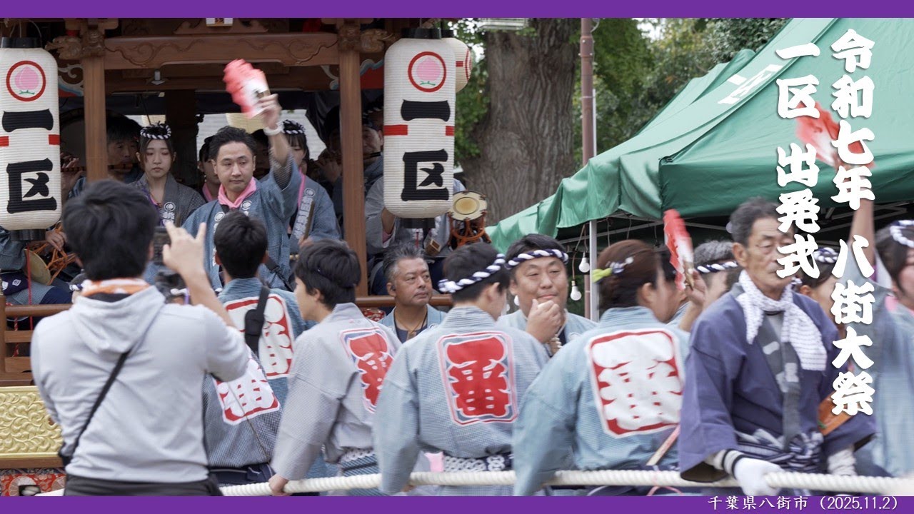 令和七年八街大祭 一区出発式（2025.11.2 千葉県八街市）