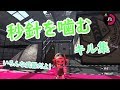 【音ハメ】スプラトゥーン2 ×秒針を噛む