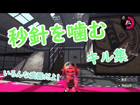 【音ハメ】スプラトゥーン2 ×秒針を噛む