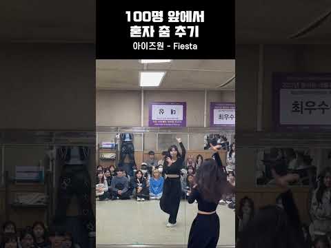 #shorts 경북대학교 댄스동아리 커버댄스 #아이즈원 #피에스타
