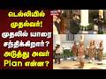 CM Vijay in Delhi | டெல்லியில் முதல்வர்! - முதலில் யாரை சந்திக்கிறார்? - அடுத்து அவர் Plan என்ன?