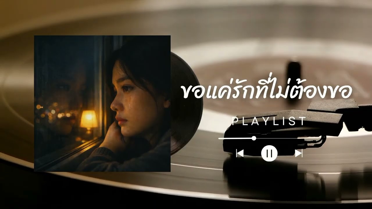 ขอแค่รักที่ไม่ต้องขอ