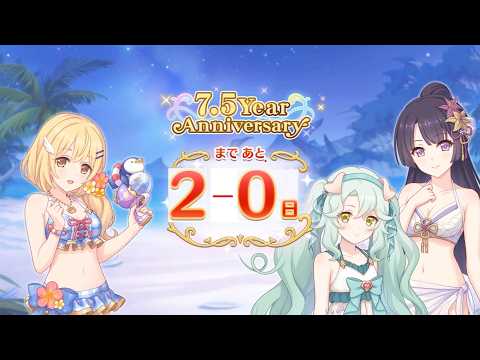 プリコネR」7.5周年記念エピソード（7.5th Anniversary カウントダウン