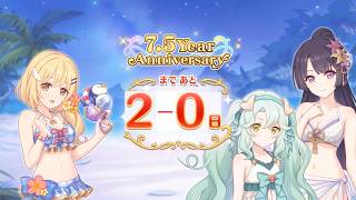 プリコネR」7.5周年記念エピソード（7.5th Anniversary カウントダウン
