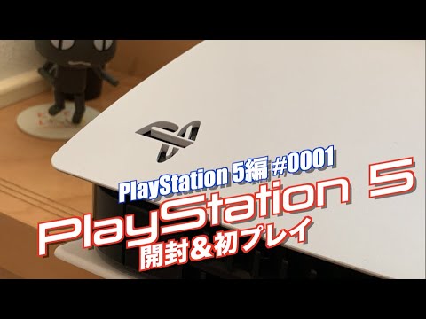 【PS5】ついにPlayStation5開封・さぁプレイずるぞ！新旧DualSenceの比較も - YouTube