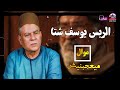 الريس يوسف شتا ميعجبنيش اجمل مواويل يوسف شتا
