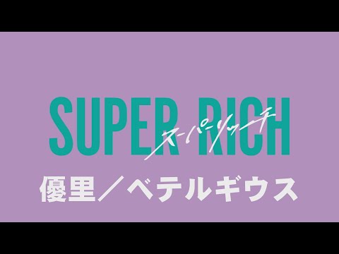 【優里】 ベテルギウス／アール君【歌ってみた】