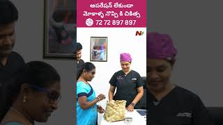 ఆపరేషన్ లేకుండా మోకాళ్ళ నొప్పికి చికిత్స | Halcyon Pain Management Center | Ntv