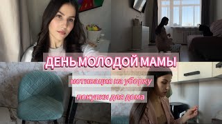 ОДИН ДЕНЬ МОЛОДОЙ МАМЫ\ мотивация на уборку\ покупки для дома \ как я делаю кудри \ лайф