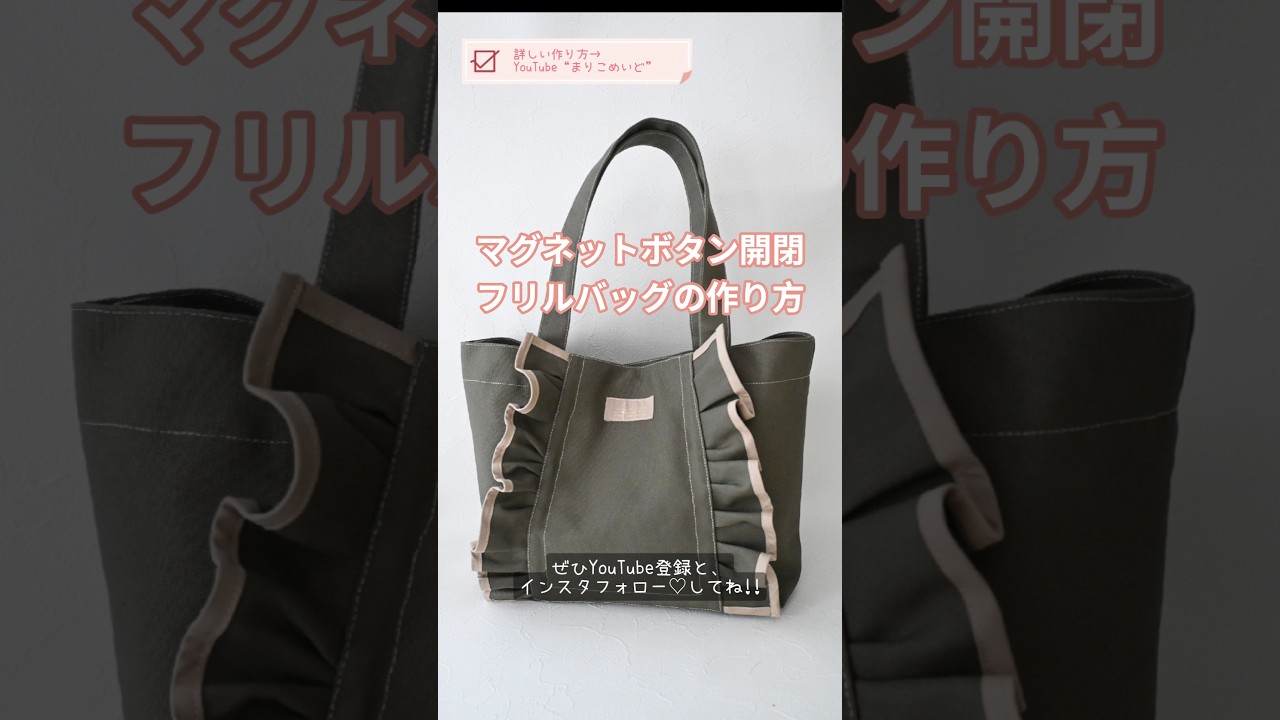 改良Ver.フリルトートバッグの作り方】マグネットボタン開閉