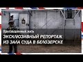 Суд отказал насильнику и убийце в помиловании пожизненного из Огненного