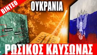 ΟΥΚΡΑΝΙΑ | Τους χτυπάει ρωσικός "καύσωνας"... - (28.7.2026)[Eng subs]