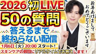 【2026初LIVE】50の質問答えるまで終わりません!化粧品のプロが2026年の新作情報や去年の振り返り・新年のご挨拶をしつつリアルタイムで質問にお答えします!
