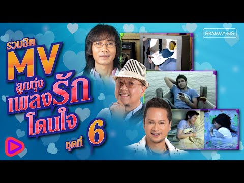 รวมฮิต MV ลูกทุ่งเพลงรัก โดนใจ ชุดที่ 6 l โชคดีที่มีเธอรัก, ความคิดถึงกำลังเดินทาง, อย่าปล่อยมือ