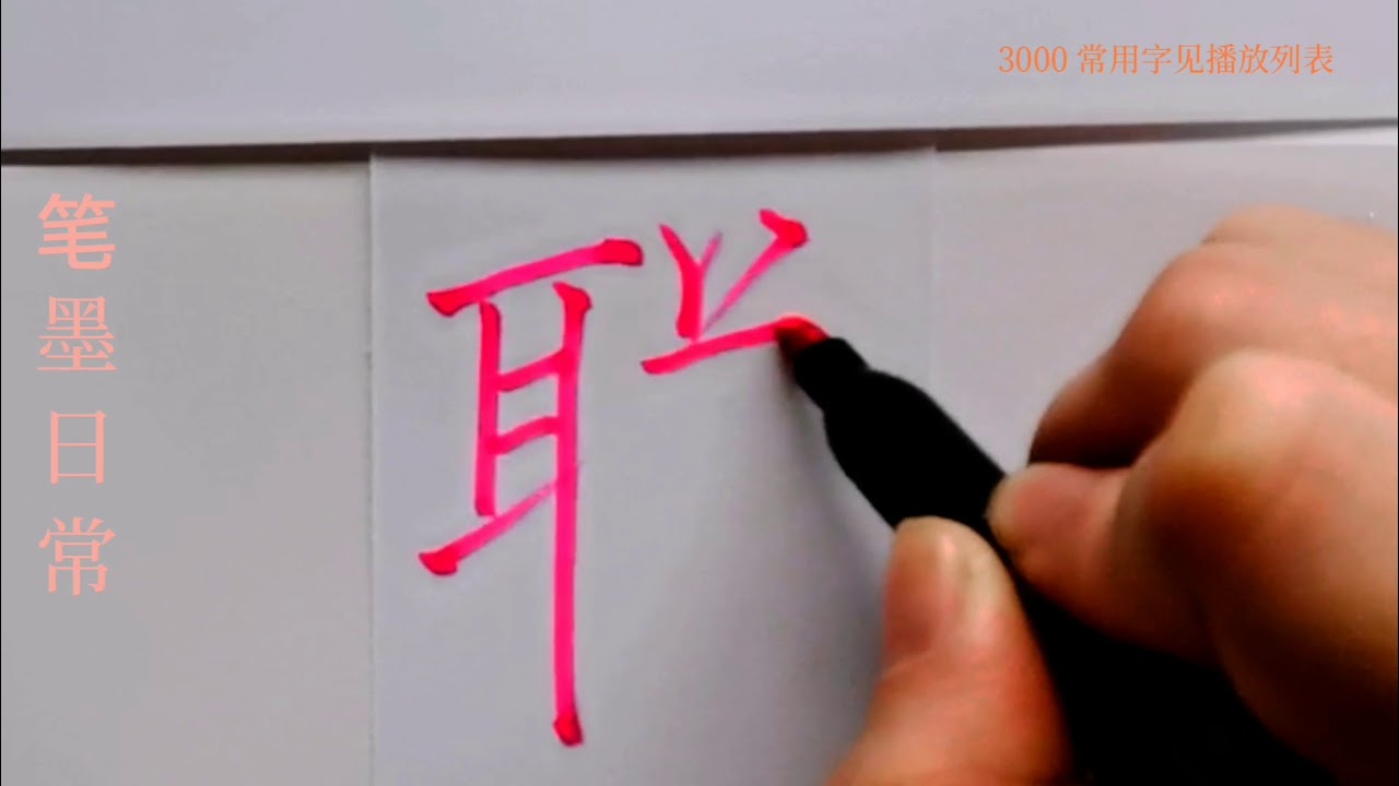 How To Write Pinyin Lian联in Chinese Character 中国汉字书法硬笔练习 书写中文汉字 书法练习 写字练习 普通话简体字 中文学习 普通话学习 汉字学习 写字 Youtube