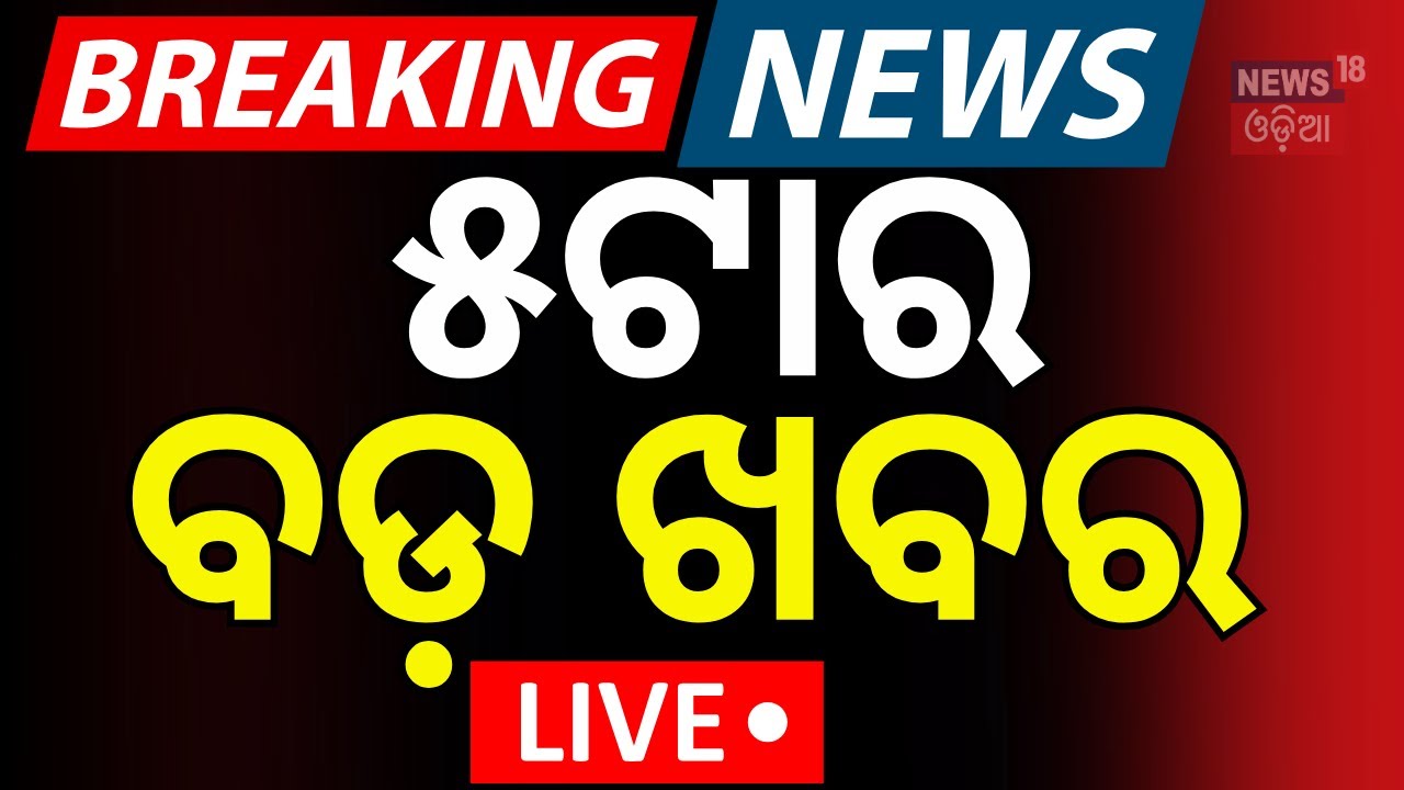 Live: ୫ଟାର ବଡ଼ ଖବର | Odisha Politics | India US Trade War | Balanga Case