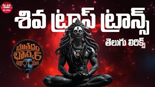 Shiva Trap Trance Telugu Lyrics | Bhoothaddam Bhaskar Narayana | Shiva Kandukuri | Lord Shiva Songs