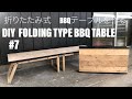#7 DIY 折りたたみ式　BBQテーブルを作る　DIY FOLDING TYPE BBQ TABLE