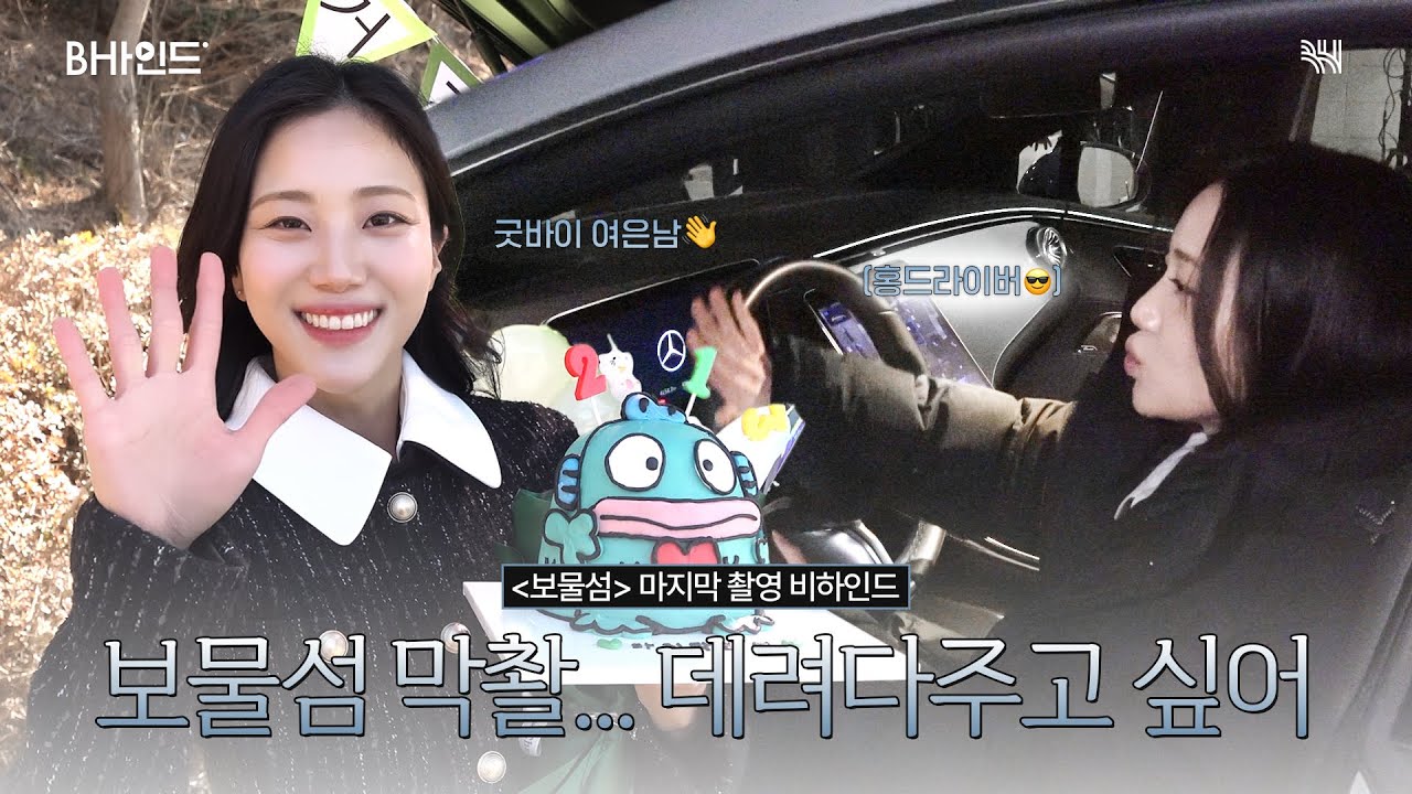 (SUB)[BHIND] 〈보물섬〉 막촬 데려다주고 싶어🚗💨｜홍화연 〈보물섬〉 막촬 비하인드