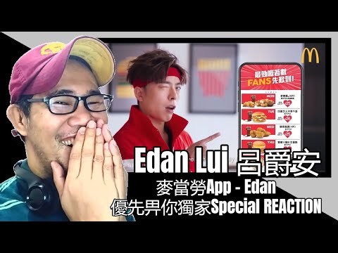 麥當勞App - Edan 優先畀你獨家Special REACTION