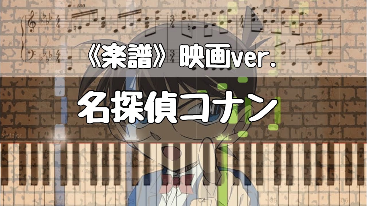 《楽譜》名探偵コナン  映画ver.