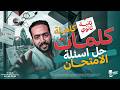 مراجعة كلمات تانية ثانوي المنهج كامل انجليزي تانية ثانوي 2026 الترم التاني
