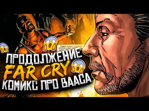 Видео: Продолжение Far Cry 6 в комиксе про Вааса😱| Фар Край: Обряд посвящения
